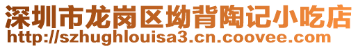 深圳市龍崗區(qū)坳背陶記小吃店