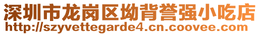 深圳市龍崗區(qū)坳背譽(yù)強(qiáng)小吃店