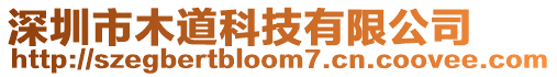 深圳市木道科技有限公司