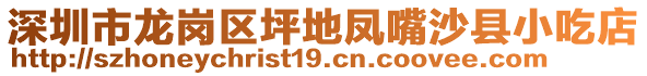 深圳市龍崗區(qū)坪地鳳嘴沙縣小吃店