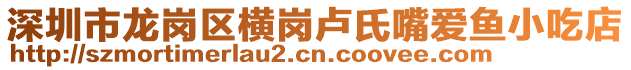 深圳市龍崗區(qū)橫崗盧氏嘴愛魚小吃店