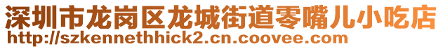 深圳市龍崗區(qū)龍城街道零嘴兒小吃店