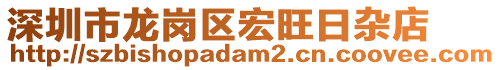 深圳市龍崗區(qū)宏旺日雜店