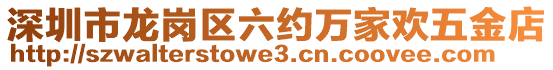 深圳市龍崗區(qū)六約萬家歡五金店