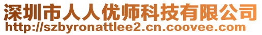 深圳市人人優(yōu)師科技有限公司