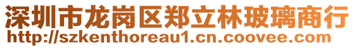 深圳市龍崗區(qū)鄭立林玻璃商行