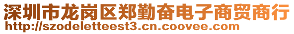 深圳市龍崗區(qū)鄭勤奮電子商貿(mào)商行