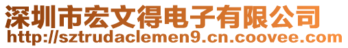 深圳市宏文得電子有限公司