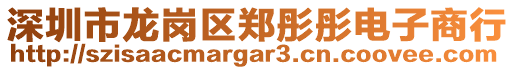 深圳市龍崗區(qū)鄭彤彤電子商行