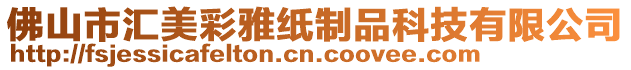 佛山市匯美彩雅紙制品科技有限公司