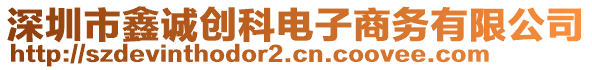 深圳市鑫誠創(chuàng)科電子商務(wù)有限公司