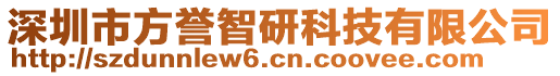 深圳市方譽智研科技有限公司