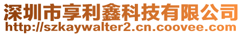 深圳市享利鑫科技有限公司