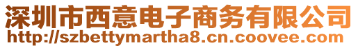 深圳市西意電子商務有限公司