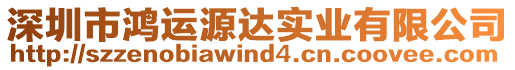 深圳市鴻運(yùn)源達(dá)實(shí)業(yè)有限公司