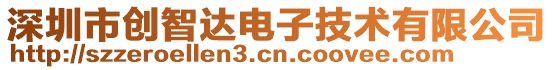 深圳市創(chuàng)智達(dá)電子技術(shù)有限公司