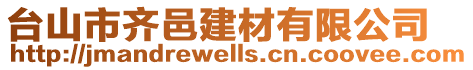 臺(tái)山市齊邑建材有限公司