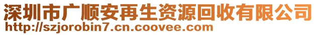 深圳市廣順安再生資源回收有限公司