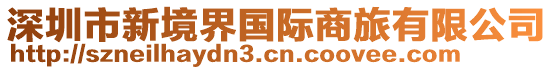 深圳市新境界國(guó)際商旅有限公司