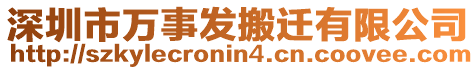 深圳市萬(wàn)事發(fā)搬遷有限公司