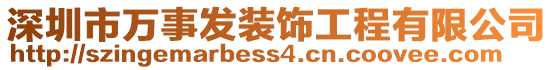 深圳市萬(wàn)事發(fā)裝飾工程有限公司