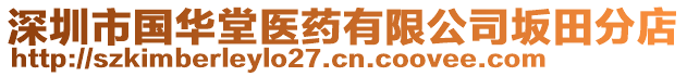 深圳市國(guó)華堂醫(yī)藥有限公司坂田分店