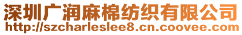 深圳廣潤麻棉紡織有限公司