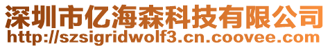 深圳市億海森科技有限公司