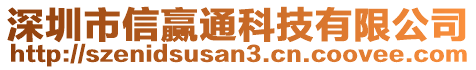 深圳市信贏通科技有限公司