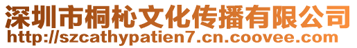 深圳市桐杺文化傳播有限公司