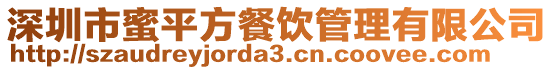 深圳市蜜平方餐飲管理有限公司