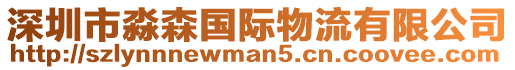 深圳市淼森國(guó)際物流有限公司