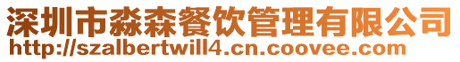 深圳市淼森餐飲管理有限公司