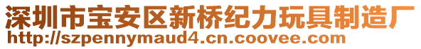 深圳市寶安區(qū)新橋紀力玩具制造廠