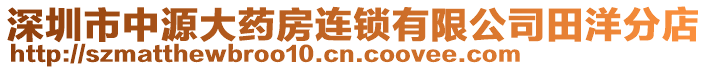 深圳市中源大藥房連鎖有限公司田洋分店