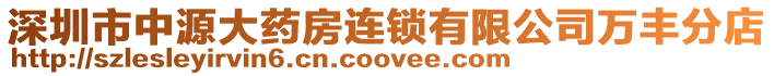 深圳市中源大藥房連鎖有限公司萬豐分店