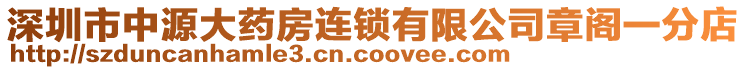 深圳市中源大藥房連鎖有限公司章閣一分店