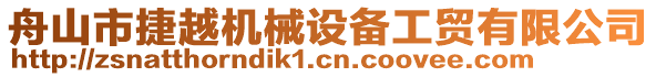 舟山市捷越機(jī)械設(shè)備工貿(mào)有限公司