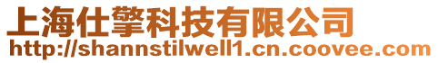 上海仕擎科技有限公司