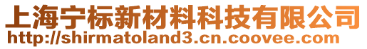 上海寧標新材料科技有限公司