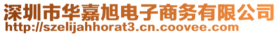 深圳市華嘉旭電子商務(wù)有限公司