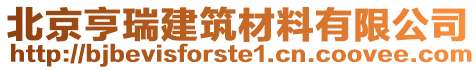 北京亨瑞建筑材料有限公司