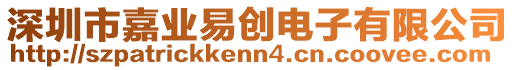 深圳市嘉業(yè)易創(chuàng)電子有限公司