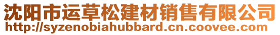 沈阳市运草松建材销售有限公司