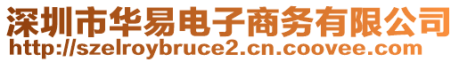 深圳市華易電子商務有限公司