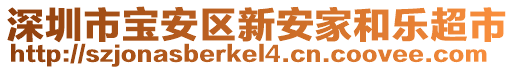 深圳市寶安區(qū)新安家和樂超市