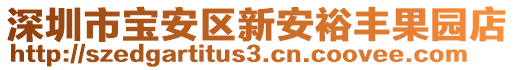 深圳市寶安區(qū)新安裕豐果園店