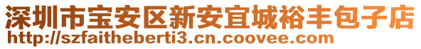 深圳市寶安區(qū)新安宜城裕豐包子店