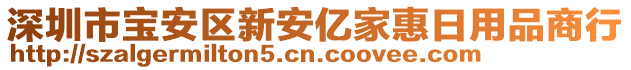 深圳市寶安區(qū)新安億家惠日用品商行