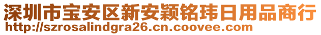 深圳市寶安區(qū)新安穎銘瑋日用品商行